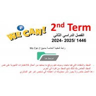 حقيبة منهج We Can 2 للصف الثاني الابتدائي  الفصل الدراسي الثاني 1446